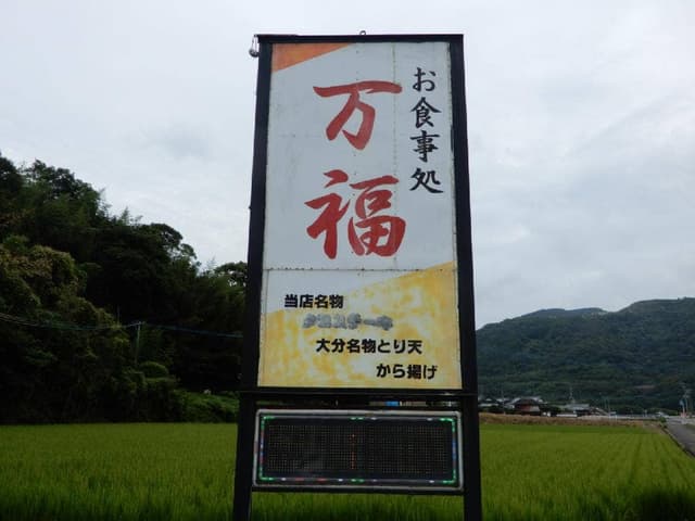 お食事処 万福 - サブ画像2