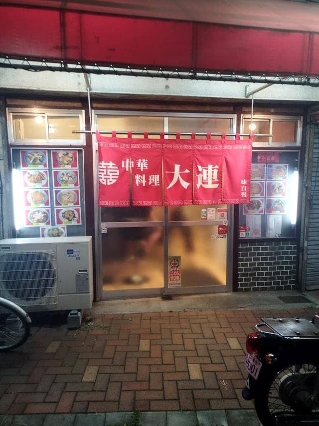 大連 平間店 - サブ画像2