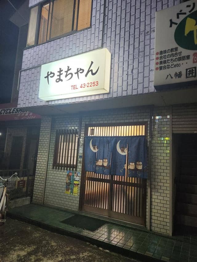 居酒屋 やまちゃん - サブ画像2