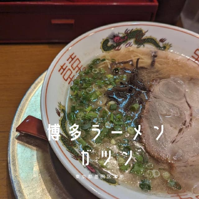 博多ラーメン ガツン本所店 - サブ画像2