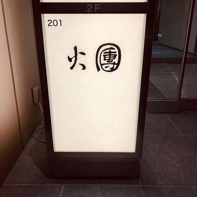 焼鳥 火團 - サブ画像3