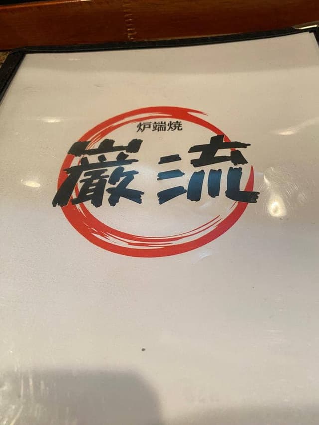 巌流 - サブ画像1