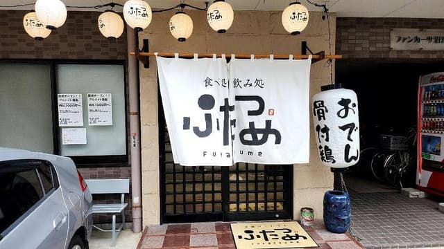 食べ処・飲み処 ふたつめ - サブ画像2
