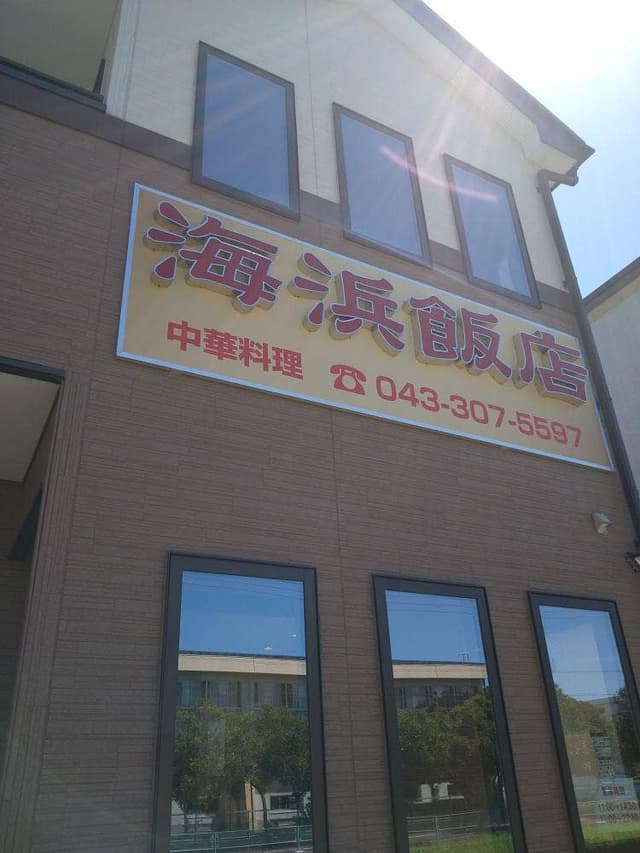 海浜飯店 - サブ画像2