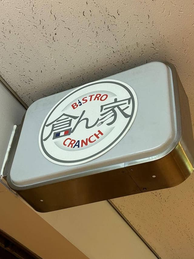 BISTORO 倉ん家 - サブ画像3