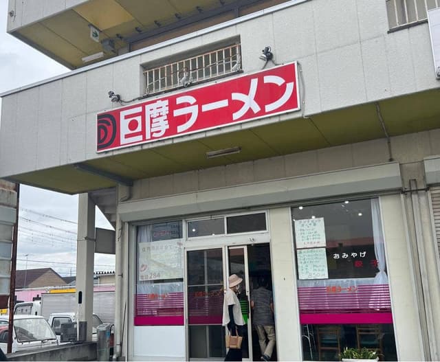 巨摩ラーメン - サブ画像2