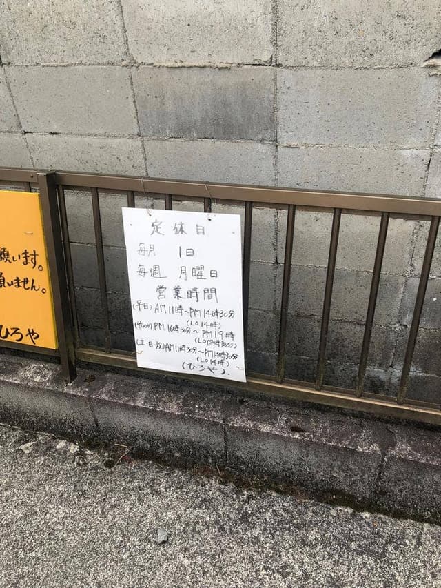 レストラン ひろや - サブ画像1
