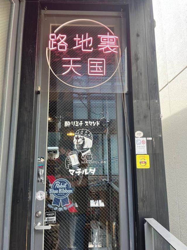 酔り道スタンド マチルダ - サブ画像2