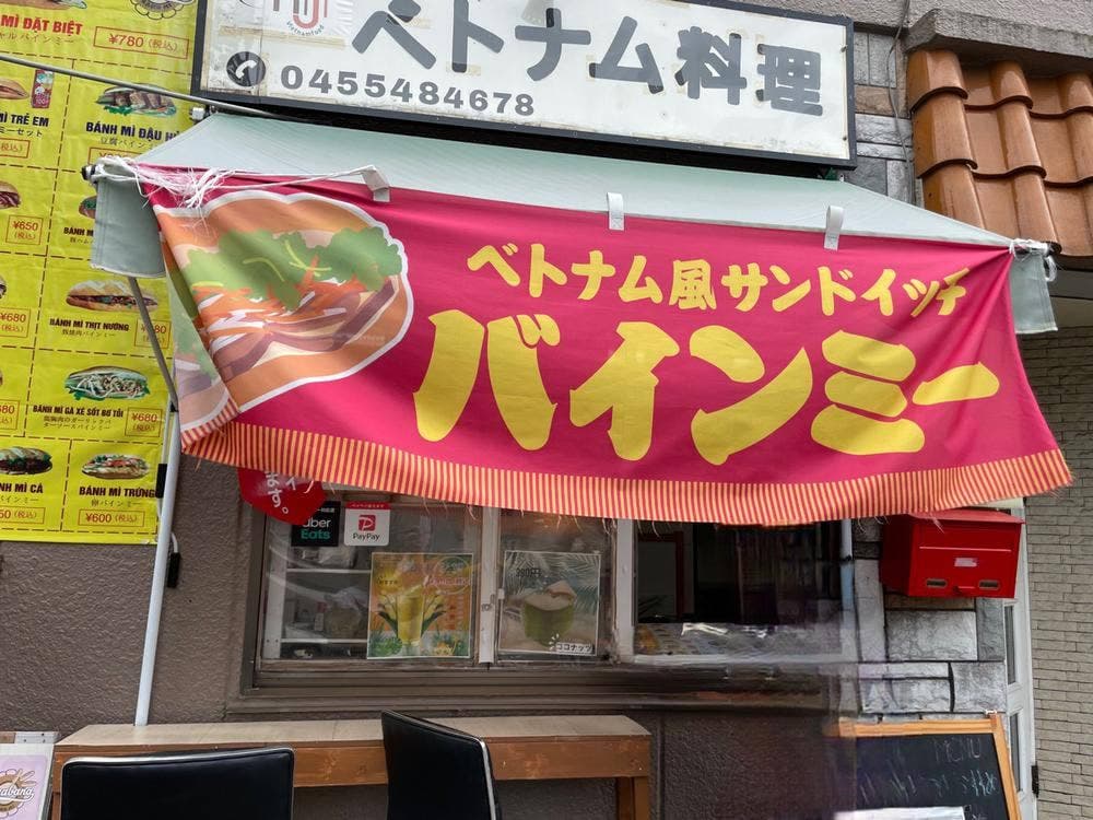 ベトナムバインミー三ツ沢下町店BÁNH MÌ VIỆT NAM