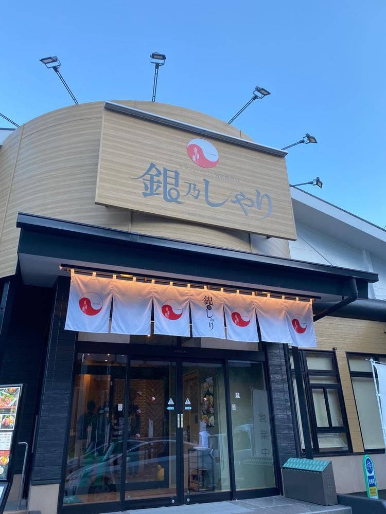 銀乃しゃり 小倉南蒲生店