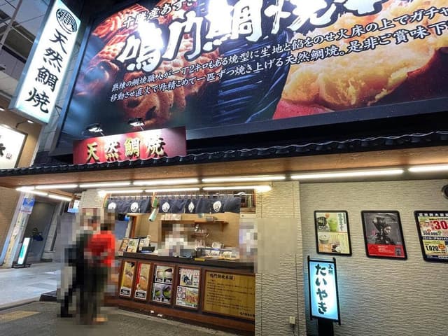 鳴門鯛焼本舗 小倉魚町店 - サブ画像3