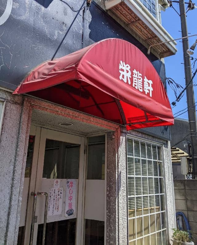 栄龍軒 - サブ画像2