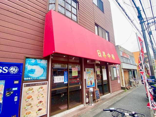 日昇中華 - サブ画像3