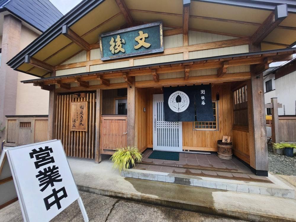 稲庭うどん専門食事処 後文