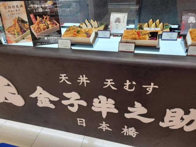 日本橋 天丼 天むす 金子半之助 小田急百貨店 SHINJUKU DELISH PARK店 - サブ画像1