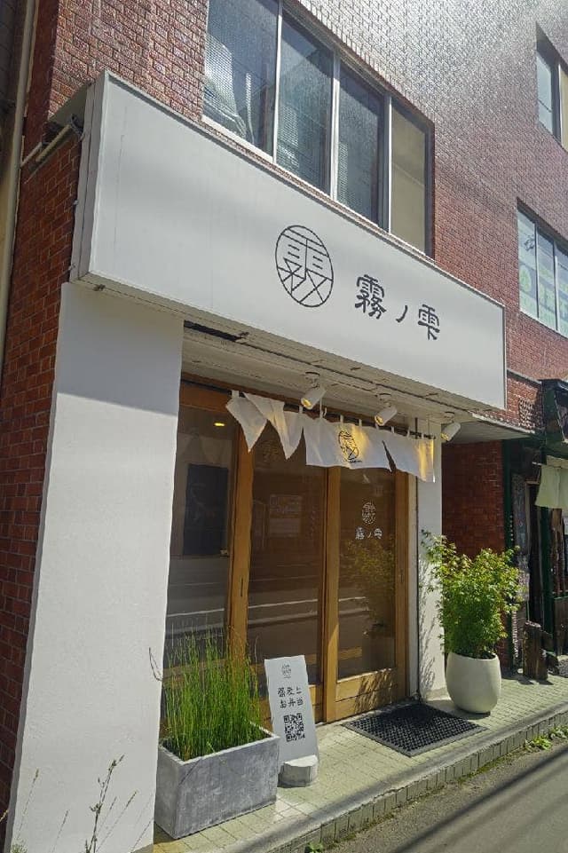 霧の雫 北17条店 - サブ画像2