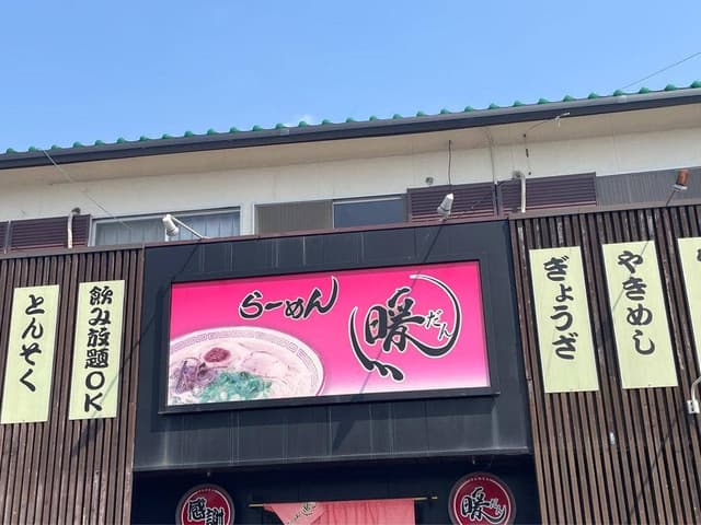 らーめん 暖 - サブ画像3