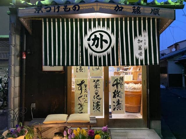 加藤順漬物店 - サブ画像1