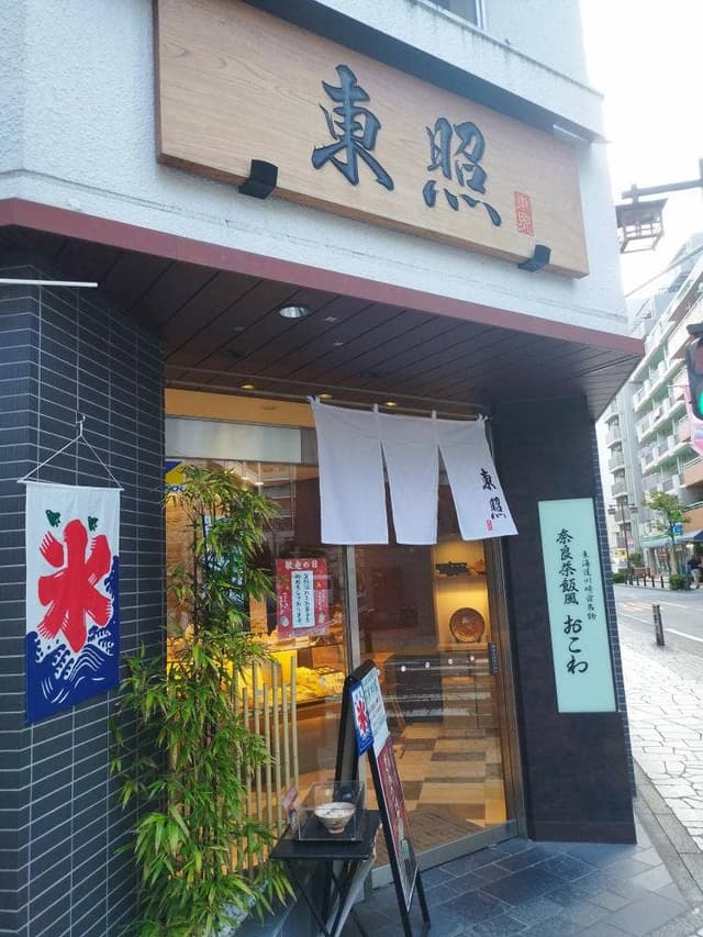 御菓子処 東照 - サブ画像2