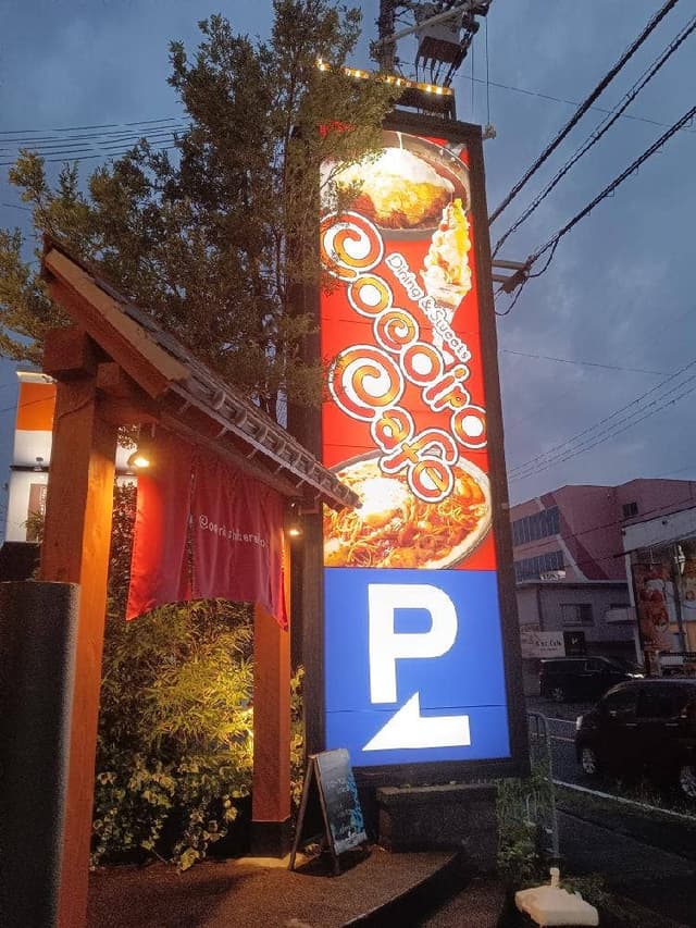 ココイロカフェ橿原店 - サブ画像2