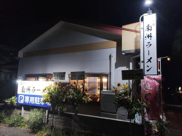 二代目 南州ラーメン - サブ画像1