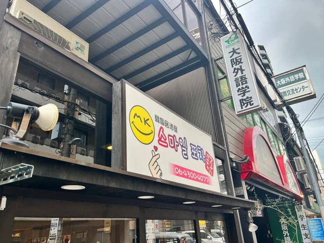 韓国料理 スマイルポチャ 心斎橋店 - サブ画像3
