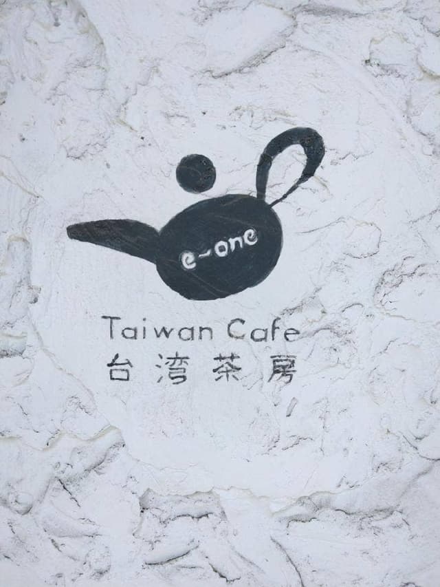 台湾茶房 e-one - サブ画像2