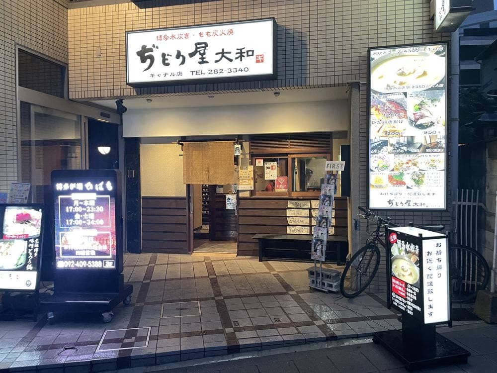 ぢどり屋 大和 キャナル店