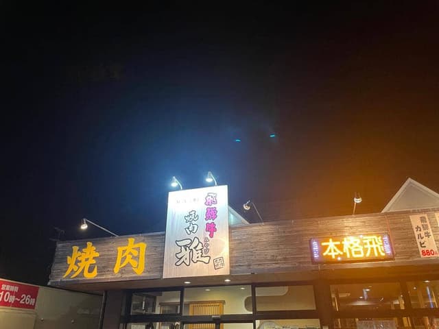 飛騨牛 焼肉 雅 - サブ画像3