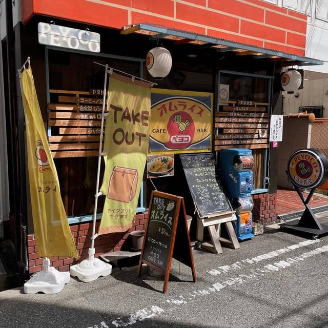 オムライス ペヨコ - サブ画像2