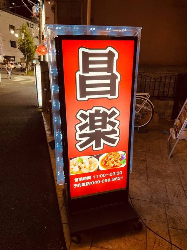 昌楽 川越店 - サブ画像1