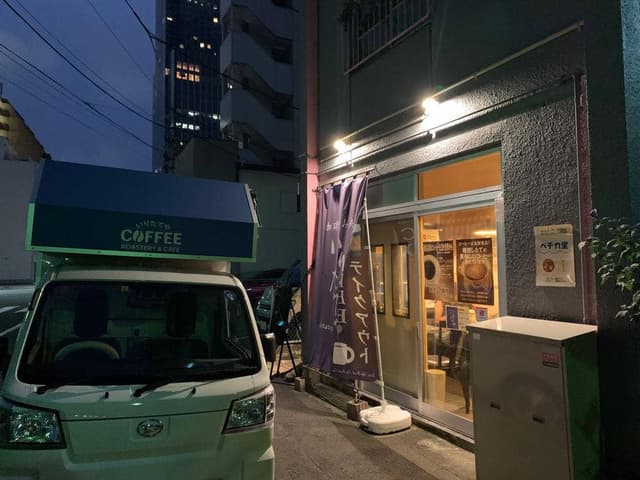 珈琲飲み処 いりたてや - サブ画像2