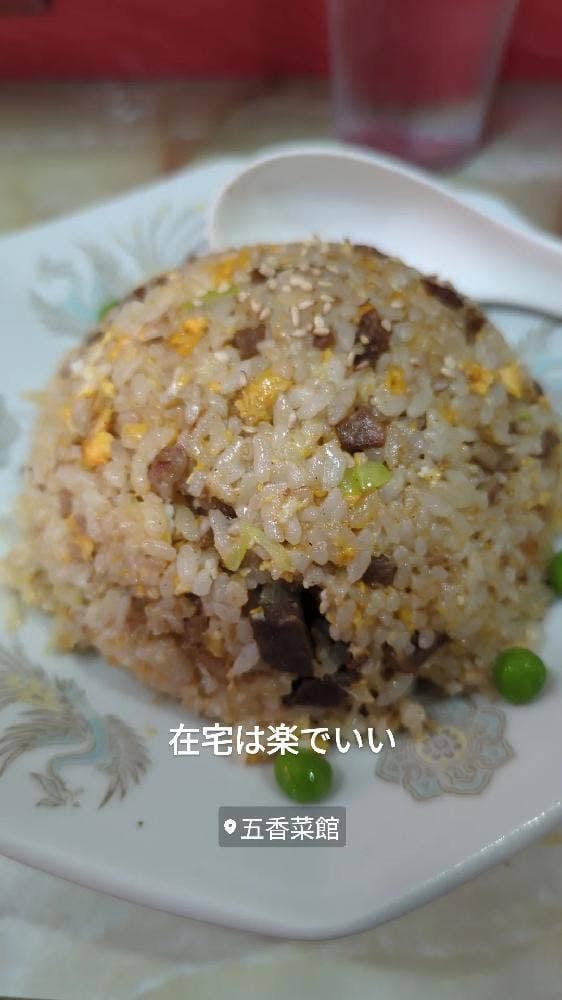 五香菜館