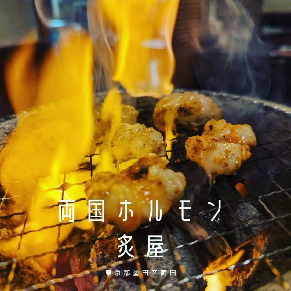 両国ホルモン炙屋