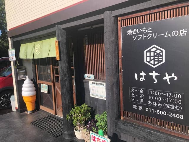 焼きいもとソフトクリームの店 はちや - サブ画像1