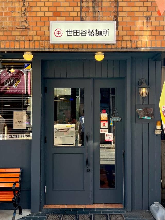 世田谷製麺所 - サブ画像3