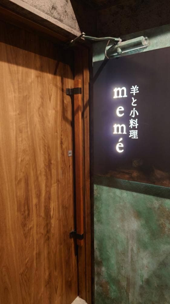 羊と小料理 memé - サブ画像3