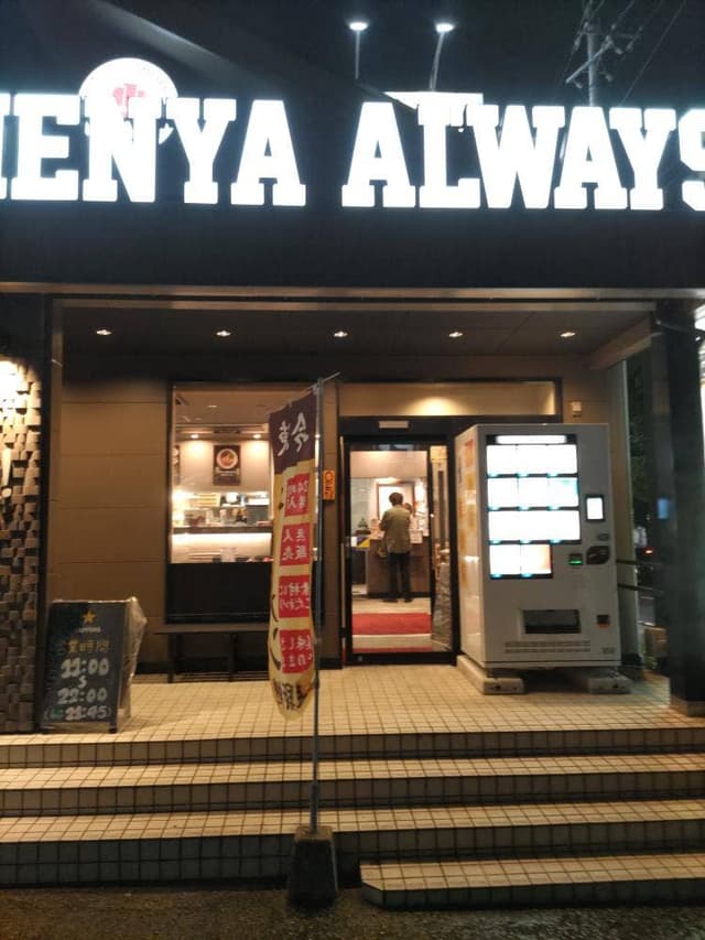 麺也オールウェイズ時津店 - サブ画像3