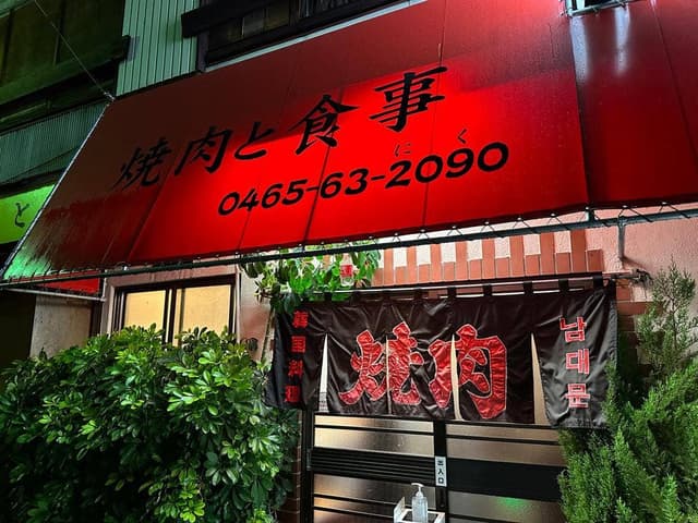 南大門 - サブ画像2