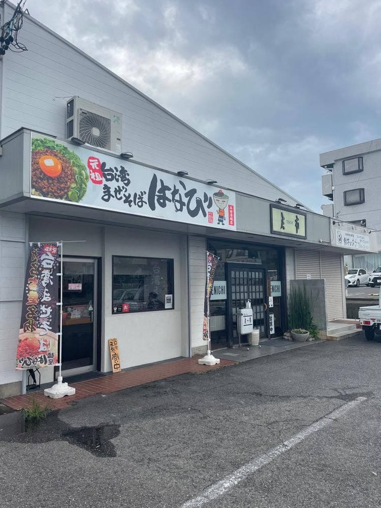 麺屋はなび半田清城店