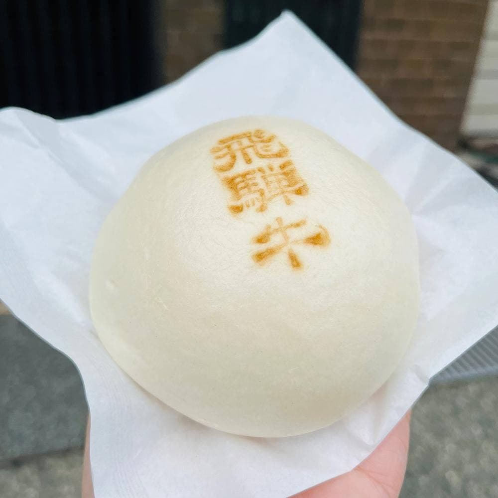 飛騨牛まん本舗