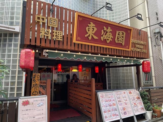 東海園 - サブ画像2
