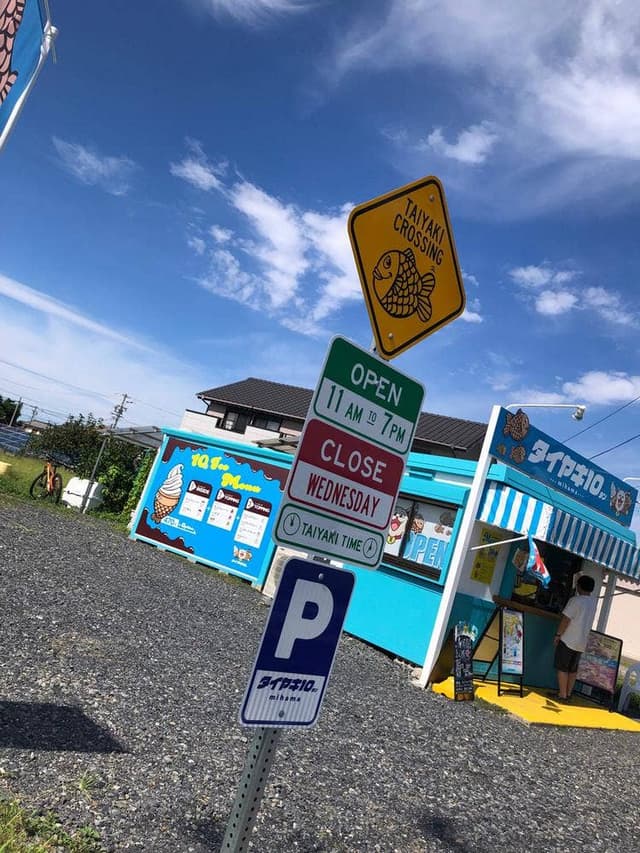 たいやき天 美浜店 - サブ画像1
