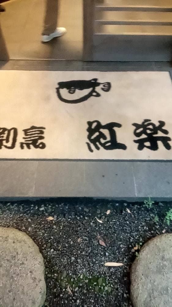 紅楽 - サブ画像2