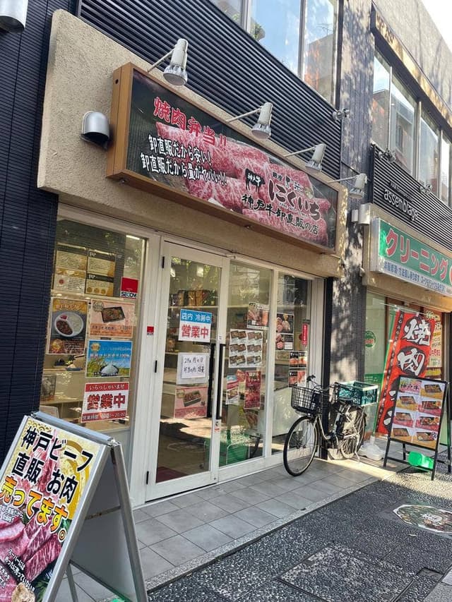 匠苑にくいち 川口店 - サブ画像1