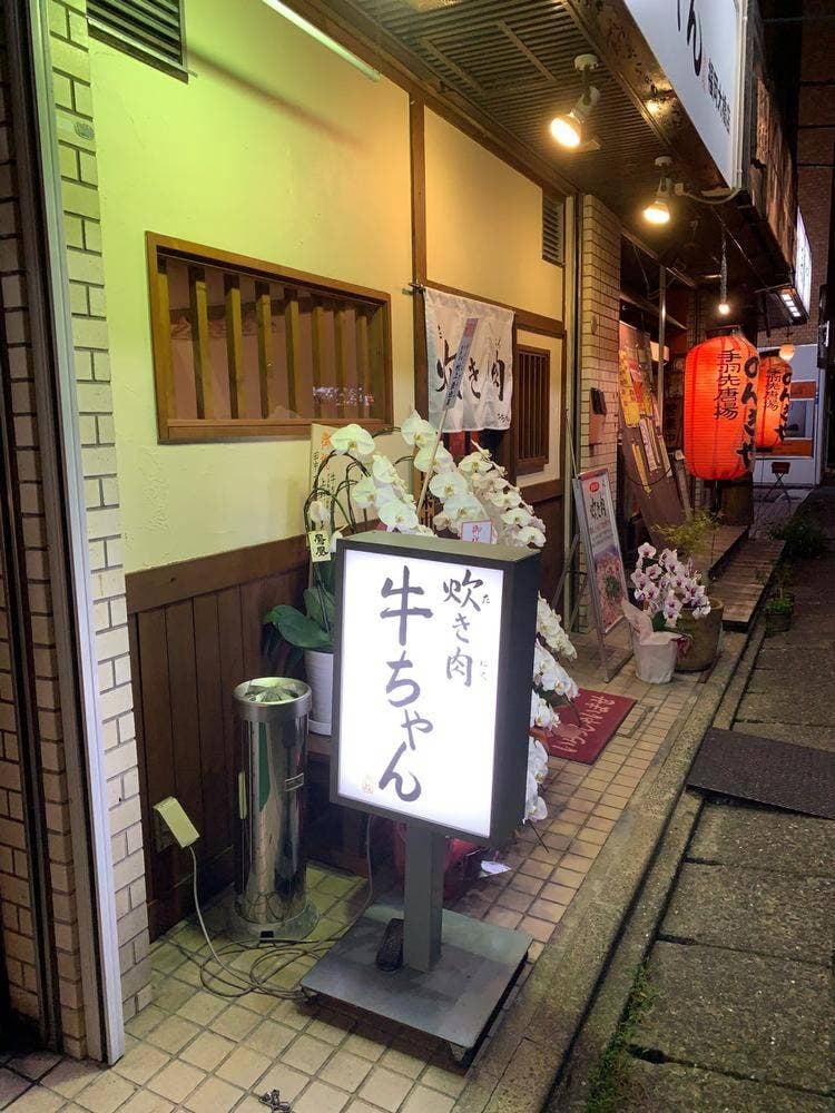 炊き肉 牛ちゃん 福岡大橋店
