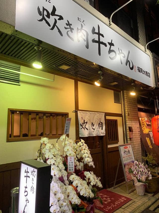 炊き肉 牛ちゃん 福岡大橋店 - サブ画像1
