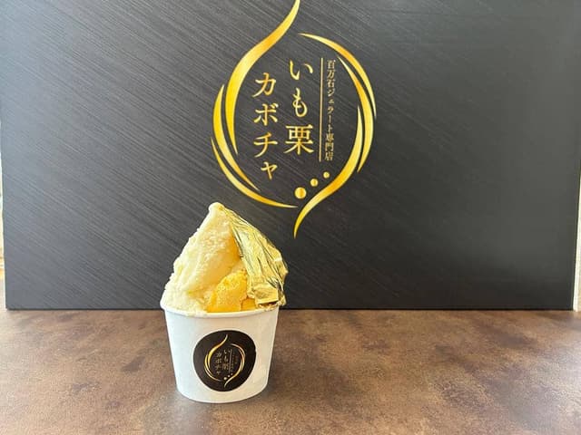 高級和栗モンブラン専門店 いも栗カボチャ - サブ画像2