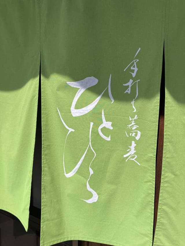 手打ち蕎麦ひとひら - サブ画像3