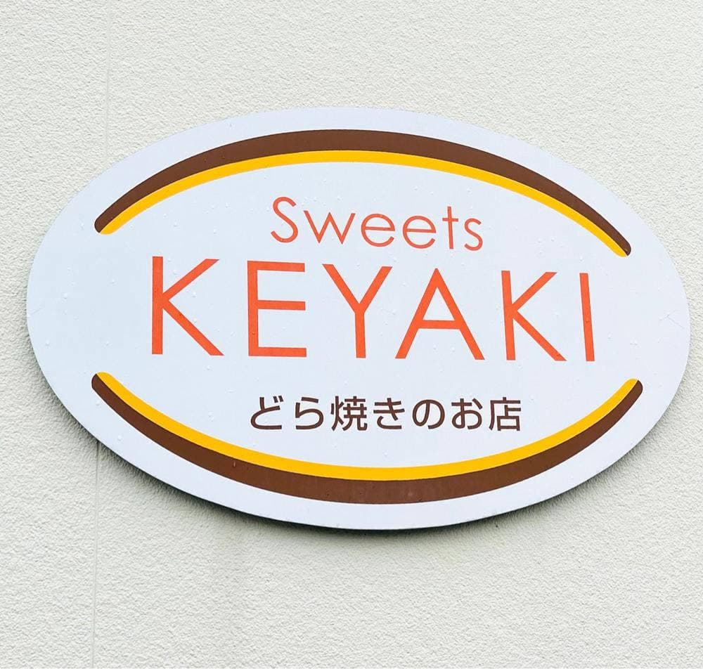 スウィーツけやき